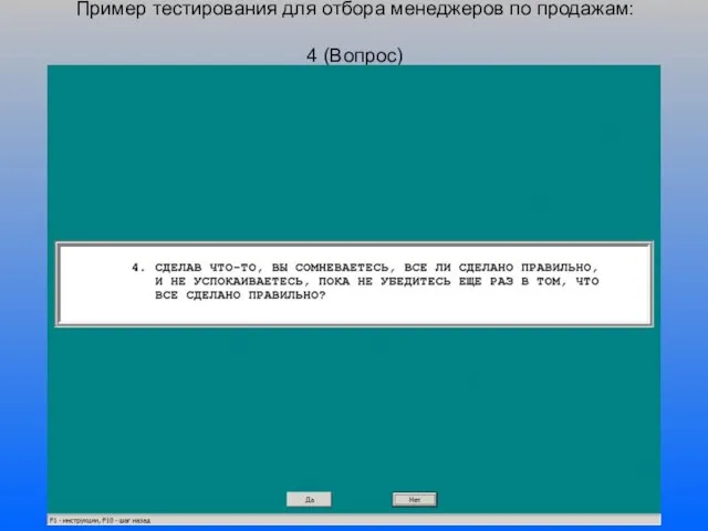 Пример тестирования для отбора менеджеров по продажам: 4 (Вопрос)