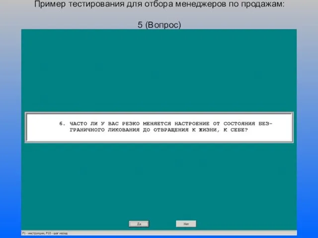 Пример тестирования для отбора менеджеров по продажам: 5 (Вопрос)