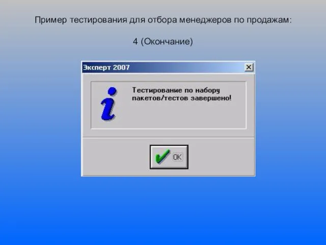 Пример тестирования для отбора менеджеров по продажам: 4 (Окончание)