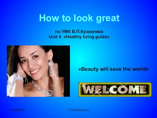 23.09.2008. Г.Г.Шибанаева «Beauty will save the world» How to look great по