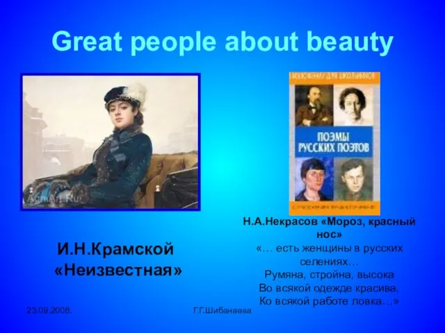 23.09.2008. Г.Г.Шибанаева Great people about beauty И.Н.Крамской «Неизвестная» Н.А.Некрасов «Мороз, красный нос»