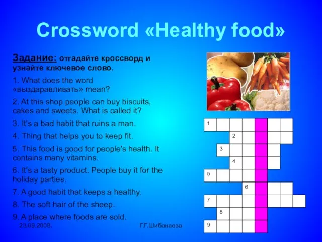 23.09.2008. Г.Г.Шибанаева Crossword «Healthy food» Задание: отгадайте кроссворд и узнайте ключевое слово.