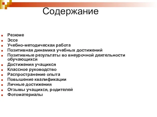 Содержание Резюме Эссе Учебно-методическая работа Позитивная динамика учебных достижений Позитивные результаты во