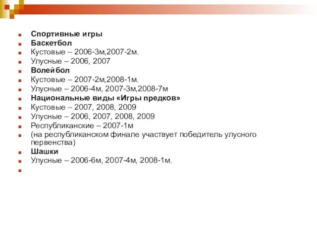 Спортивные игры Баскетбол Кустовые – 2006-3м,2007-2м. Улусные – 2006, 2007 Волейбол Кустовые