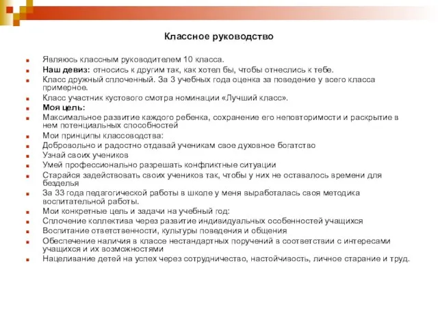 Классное руководство Являюсь классным руководителем 10 класса. Наш девиз: относись к другим