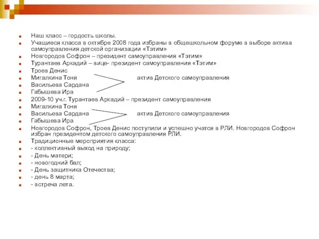 Наш класс – гордость школы. Учащиеся класса в октябре 2008 года избраны