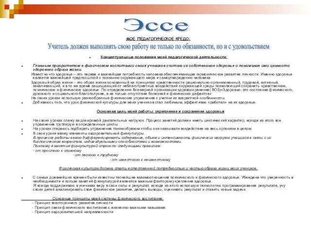 МОЕ ПЕДАГОГИЧЕСКОЕ КРЕДО: Концептуальные положения моей педагогической деятельности: Главным приоритетом в физическом