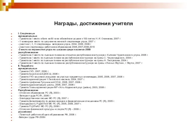 Награды, достижения учителя I. Спортивные муниципальные - Грамота за I место в