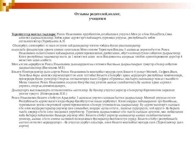 Отзывы родителей,коллег, учащихся Тереппуттэр махтал тыллара: Раиса Николаевна ирдэбиллээх,сатабыллаах учуутал.Мин ус о5ом