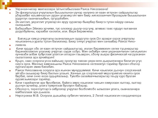 Уерэнээччилэр махталлара: Ытыктабыллаах Раиса Николаевна! Эн физкультура учууталын быьыытынан уунэр келуенэ эт-хаан