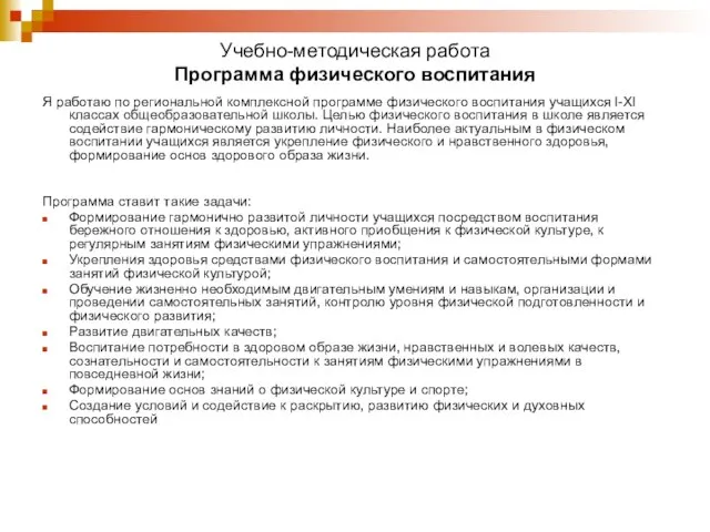 Учебно-методическая работа Программа физического воспитания Я работаю по региональной комплексной программе физического