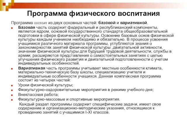 Программа физического воспитания Программа состоит из двух основных частей: базовой и вариативной.