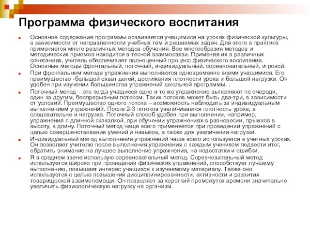 Программа физического воспитания Основное содержание программы осваивается учащимися на уроках физической культуры,