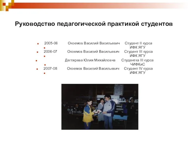 Руководство педагогической практикой студентов 2005-06 Окоемов Василий Васильевич Студент II курса ИФК