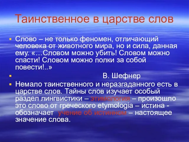 Таинственное в царстве слов Слово – не только феномен, отличающий человека от