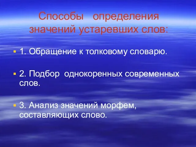 Способы определения значений устаревших слов: 1. Обращение к толковому словарю. 2. Подбор