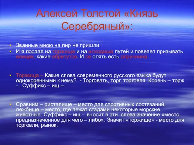 Алексей Толстой «Князь Серебряный»: Званные мною на пир не пришли. И я