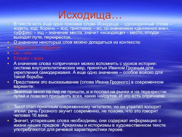 Исходища… В тексте есть еще одно похожее слово Исходища – однокоренные слова