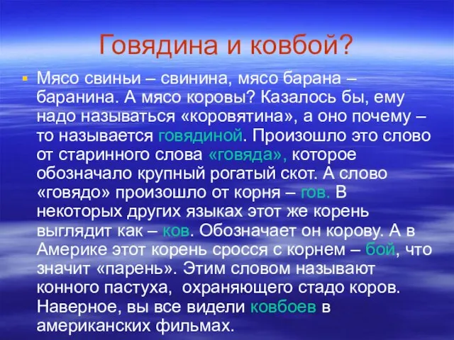 Говядина и ковбой? Мясо свиньи – свинина, мясо барана – баранина. А