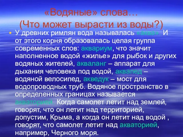 «Водяные» слова… (Что может вырасти из воды?) У древних римлян вода называлась