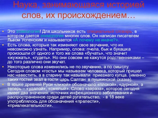 Наука, занимающаяся историей слов, их происхождением… Это этимология! Для школьников есть специальный