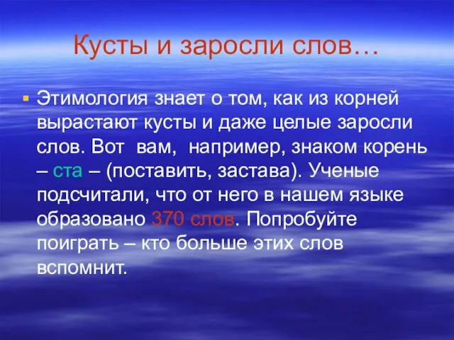 Кусты и заросли слов… Этимология знает о том, как из корней вырастают