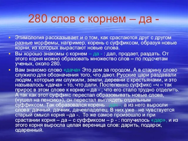 280 слов с корнем – да - Этимология рассказывает и о том,