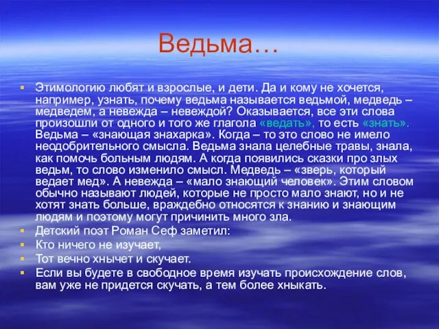 Ведьма… Этимологию любят и взрослые, и дети. Да и кому не хочется,