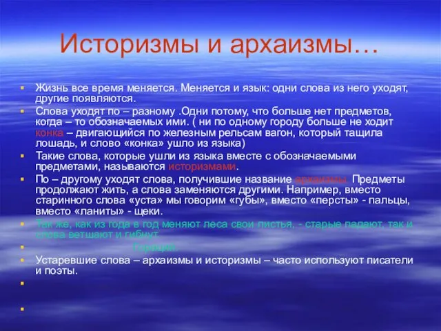 Историзмы и архаизмы… Жизнь все время меняется. Меняется и язык: одни слова