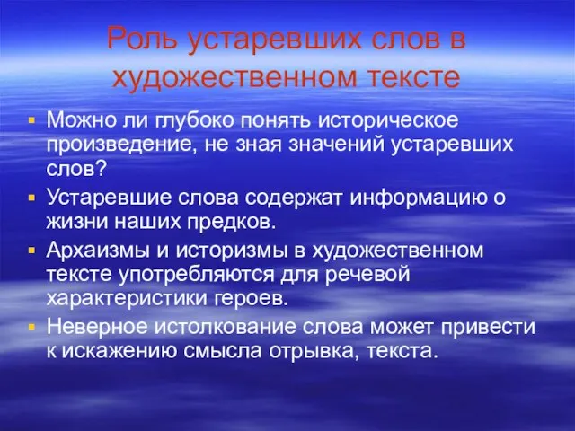 Роль устаревших слов в художественном тексте Можно ли глубоко понять историческое произведение,