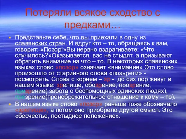 Потеряли всякое сходство с предками… Представьте себе, что вы приехали в одну