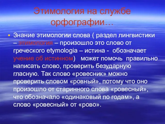 Этимология на службе орфографии… Знание этимологии слова ( раздел лингвистики – этимология