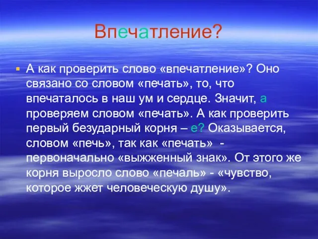 Впечатление? А как проверить слово «впечатление»? Оно связано со словом «печать», то,