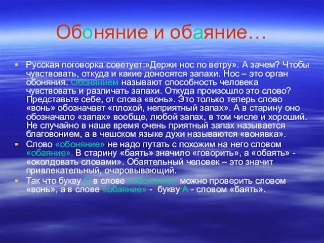 Обоняние и обаяние… Русская поговорка советует:»Держи нос по ветру». А зачем? Чтобы