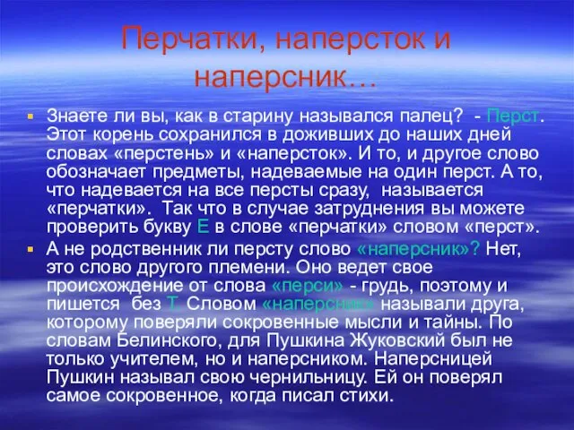 Перчатки, наперсток и наперсник… Знаете ли вы, как в старину назывался палец?