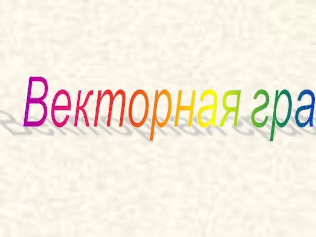 Векторная графика