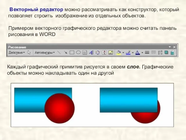 Векторный редактор можно рассматривать как конструктор, который позволяет строить изображение из отдельных