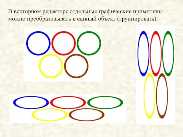 В векторном редакторе отдельные графические примитивы можно преобразовывать в единый объект (группировать).