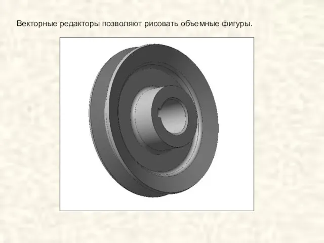 Векторные редакторы позволяют рисовать объемные фигуры.