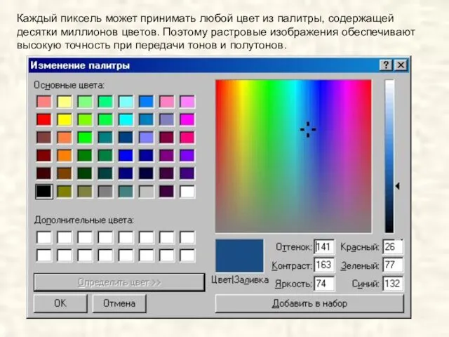 Каждый пиксель может принимать любой цвет из палитры, содержащей десятки миллионов цветов.