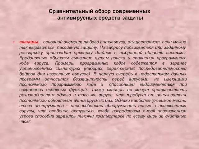 Сравнительный обзор современных антивирусных средств защиты сканеры – основной элемент любого антивируса,