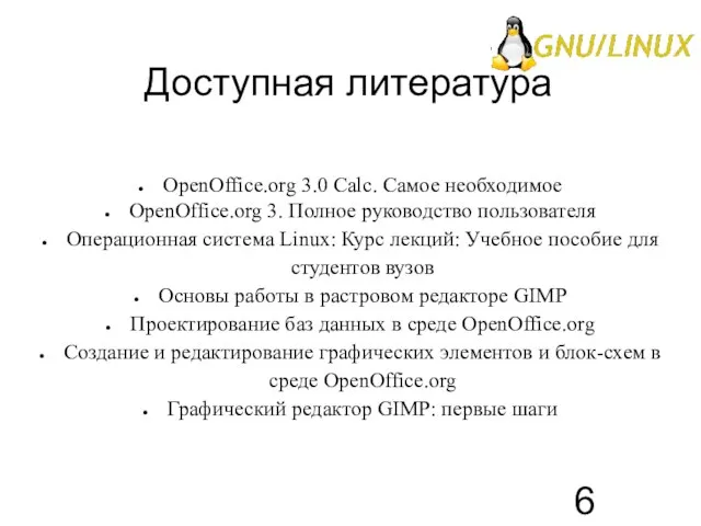 Доступная литература OpenOffice.org 3.0 Calc. Самое необходимое OpenOffice.org 3. Полное руководство пользователя