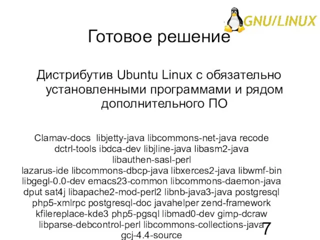 Готовое решение Дистрибутив Ubuntu Linux с обязательно установленными программами и рядом дополнительного