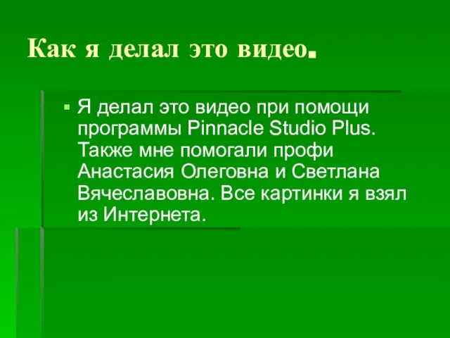 Как я делал это видео. Я делал это видео при помощи программы