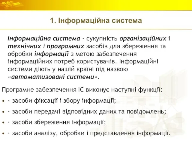 1. Інформаційна система Інформаційна система - сукупність організаційних і технічних і програмних