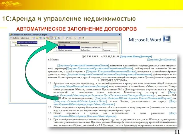 АВТОМАТИЧЕСКОЕ ЗАПОЛНЕНИЕ ДОГОВОРОВ 1С:Аренда и управление недвижимостью