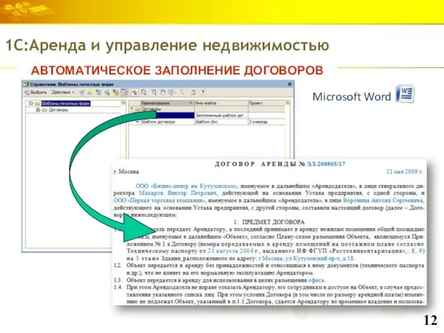 АВТОМАТИЧЕСКОЕ ЗАПОЛНЕНИЕ ДОГОВОРОВ 1С:Аренда и управление недвижимостью