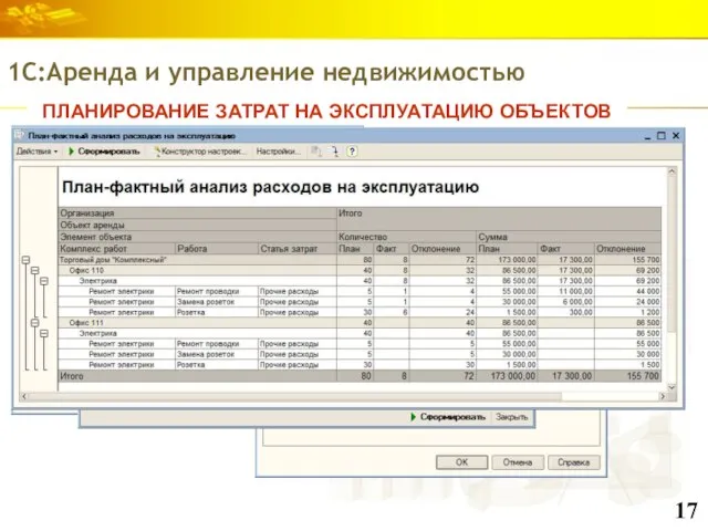 ПЛАНИРОВАНИЕ ЗАТРАТ НА ЭКСПЛУАТАЦИЮ ОБЪЕКТОВ 1С:Аренда и управление недвижимостью