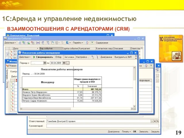 ВЗАИМООТНОШЕНИЯ С АРЕНДАТОРАМИ (CRM) 1С:Аренда и управление недвижимостью