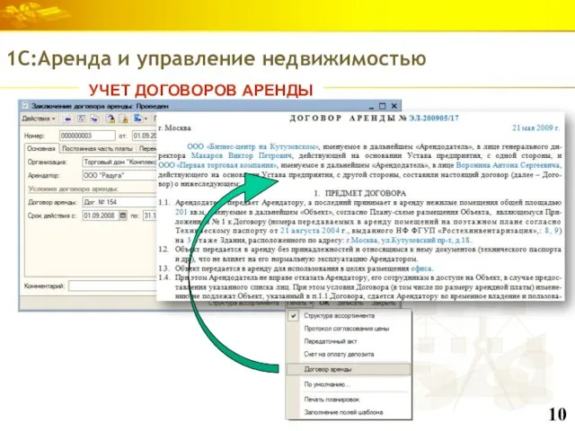 УЧЕТ ДОГОВОРОВ АРЕНДЫ 1С:Аренда и управление недвижимостью